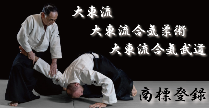 大東流合気柔術　商標登録